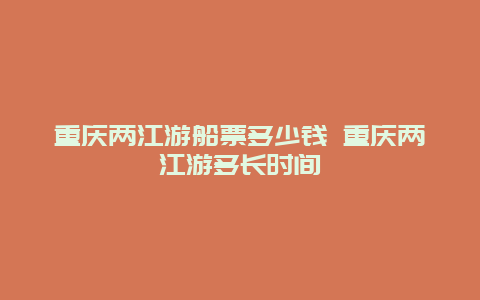 重庆两江游船票多少钱 重庆两江游多长时间