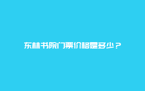 东林书院门票价格是多少？