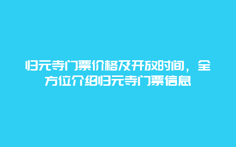 归元寺门票价格及开放时间，全方位介绍归元寺门票信息