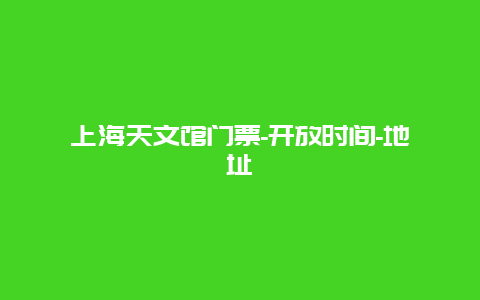 上海天文馆门票-开放时间-地址