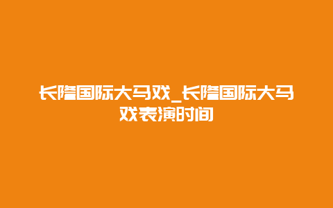 长隆国际大马戏_长隆国际大马戏表演时间