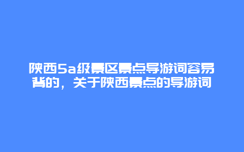 陕西5a级景区景点导游词容易背的，关于陕西景点的导游词