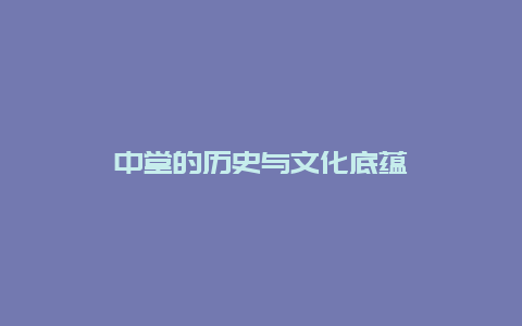 中堂的历史与文化底蕴