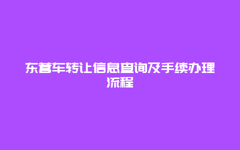 东营车转让信息查询及手续办理流程