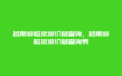 越南游艇旅游价格查询，越南游艇旅游价格查询表