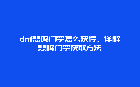 dnf悲鸣门票怎么获得，详解悲鸣门票获取方法