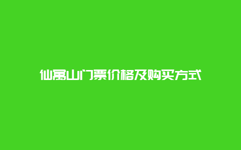 仙寓山门票价格及购买方式