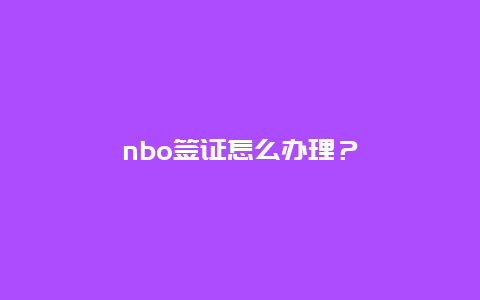 nbo签证怎么办理？