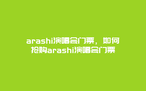 arashi演唱会门票，如何抢购arashi演唱会门票