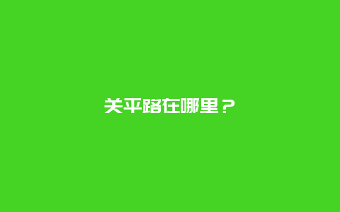 关平路在哪里？