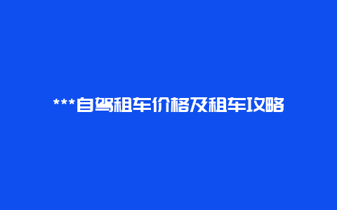 ***自驾租车价格及租车攻略