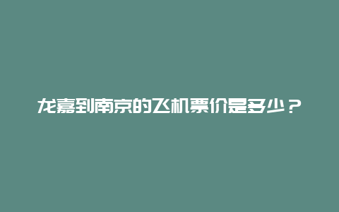 龙嘉到南京的飞机票价是多少？