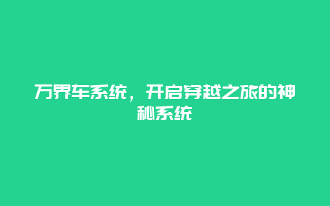 万界车系统，开启穿越之旅的神秘系统