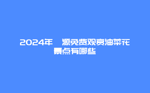 2024年婺源免费观赏油菜花景点有哪些