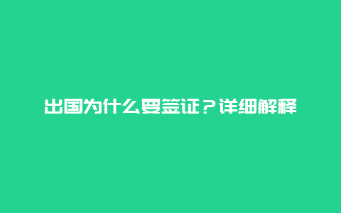 出国为什么要签证？详细解释