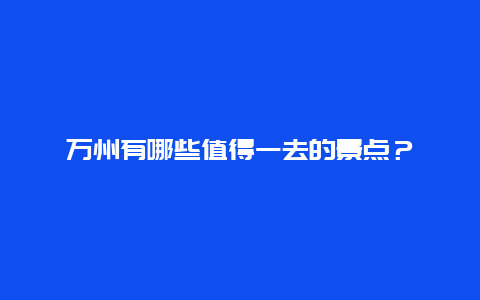 万州有哪些值得一去的景点？