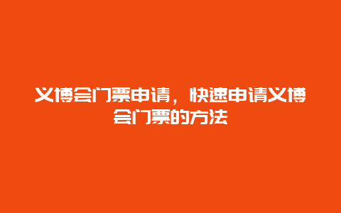 义博会门票申请，快速申请义博会门票的方法