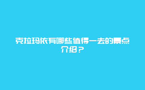 克拉玛依有哪些值得一去的景点介绍？