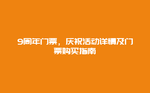 9周年门票，庆祝活动详情及门票购买指南