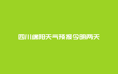 四川绵阳天气预报今明两天