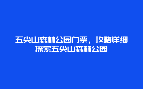 五尖山森林公园门票，攻略详细探索五尖山森林公园