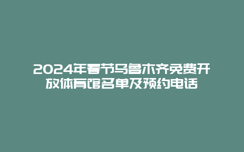 2024年春节乌鲁木齐免费开放体育馆名单及预约电话