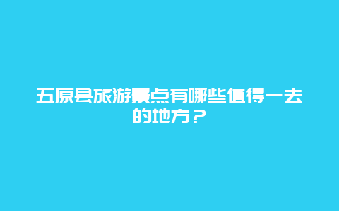 五原县旅游景点有哪些值得一去的地方？