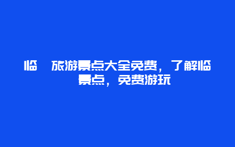 临潼旅游景点大全免费，了解临潼景点，免费游玩