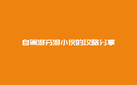 自驾游穷游小伙的攻略分享