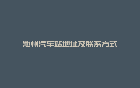 池州汽车站地址及联系方式