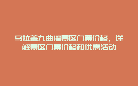 乌拉盖九曲湾景区门票价格，详解景区门票价格和优惠活动