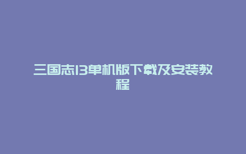 三国志13单机版下载及安装教程