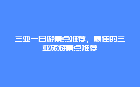 三亚一日游景点推荐，最佳的三亚旅游景点推荐