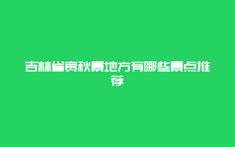 吉林省赏秋景地方有哪些景点推荐