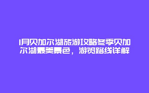 1月贝加尔湖旅游攻略冬季贝加尔湖最美景色，游览路线详解