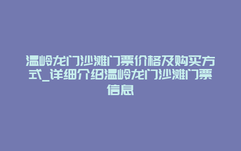 温岭龙门沙滩门票价格及购买方式_详细介绍温岭龙门沙滩门票信息