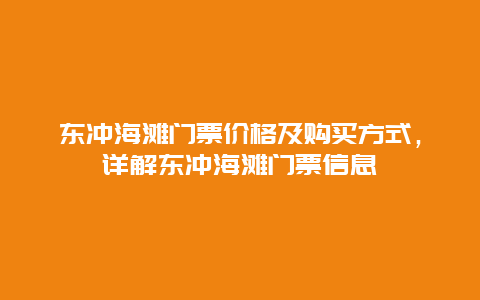 东冲海滩门票价格及购买方式，详解东冲海滩门票信息