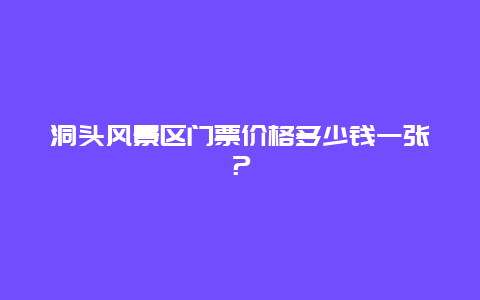 洞头风景区门票价格多少钱一张？