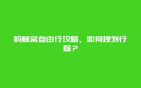 蚂蜂窝自由行攻略，如何规划行程？