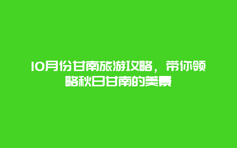 10月份甘南旅游攻略，带你领略秋日甘南的美景