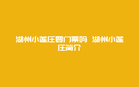 湖州小莲庄要门票吗 湖州小莲庄简介