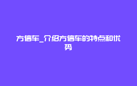 方信车_介绍方信车的特点和优势