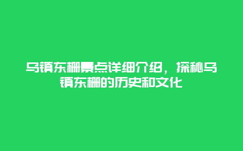 乌镇东栅景点详细介绍，探秘乌镇东栅的历史和文化