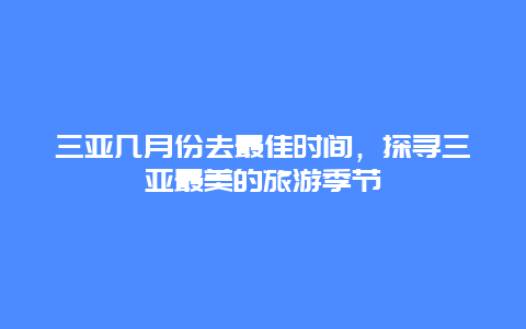 三亚几月份去最佳时间，探寻三亚最美的旅游季节