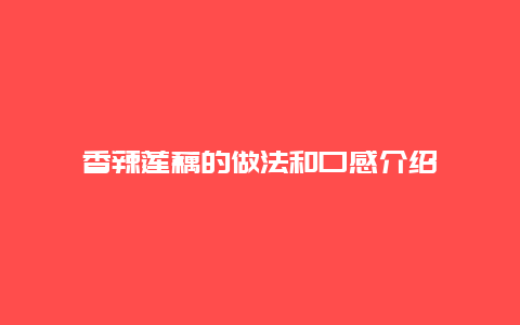 香辣莲藕的做法和口感介绍