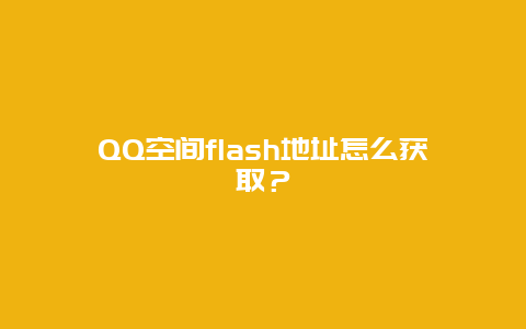 QQ空间flash地址怎么获取？