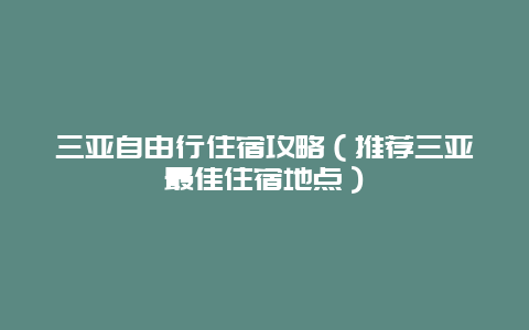 三亚自由行住宿攻略（推荐三亚最佳住宿地点）