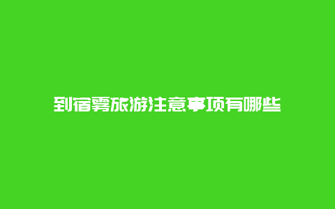 到宿雾旅游注意事项有哪些