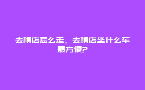 去横店怎么走，去横店坐什么车最方便?