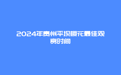 2024年贵州平坝樱花最佳观赏时间